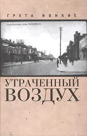 Утраченный воздух