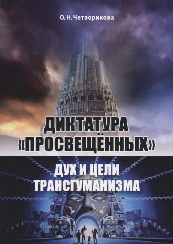   Буквоед Диктатура просвещённых