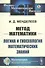 Метод математики: Логика и гносеология математических знаний - 0