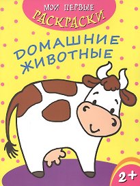 Домашние животные