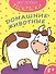 Домашние животные - 0