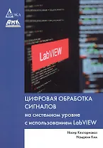 Цифровая обработка сигналов на системном уровне с использованием LabVIEW