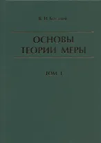 Основы теории меры. Том 1
