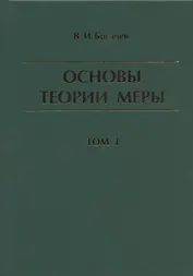 Основы теории меры. Том 1