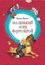 Маленький лорд Фаунтлерой