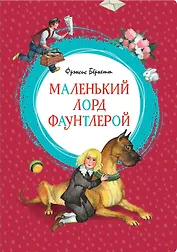 Маленький лорд Фаунтлерой