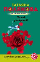 Список донжуанов