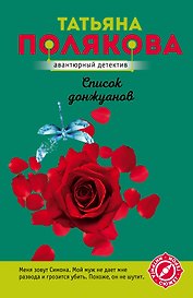 Список донжуанов