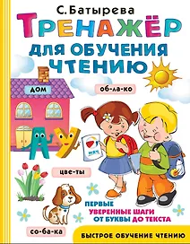 Тренажер для обучения чтению