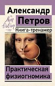 Практическая физиогномика. Книга-тренажер - 0