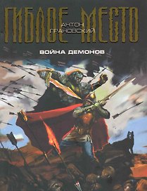 Война демонов
