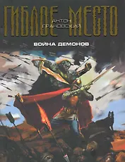 Война демонов