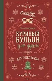 Куриный бульон для души. Дух Рождества (подарочное оформление 2025)