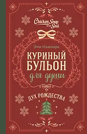 Куриный бульон для души. Дух Рождества (подарочное оформление 2025)