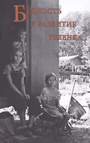 Бедность и развитие ребенка
