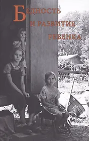 Бедность и развитие ребенка