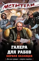 Галера для рабов: роман