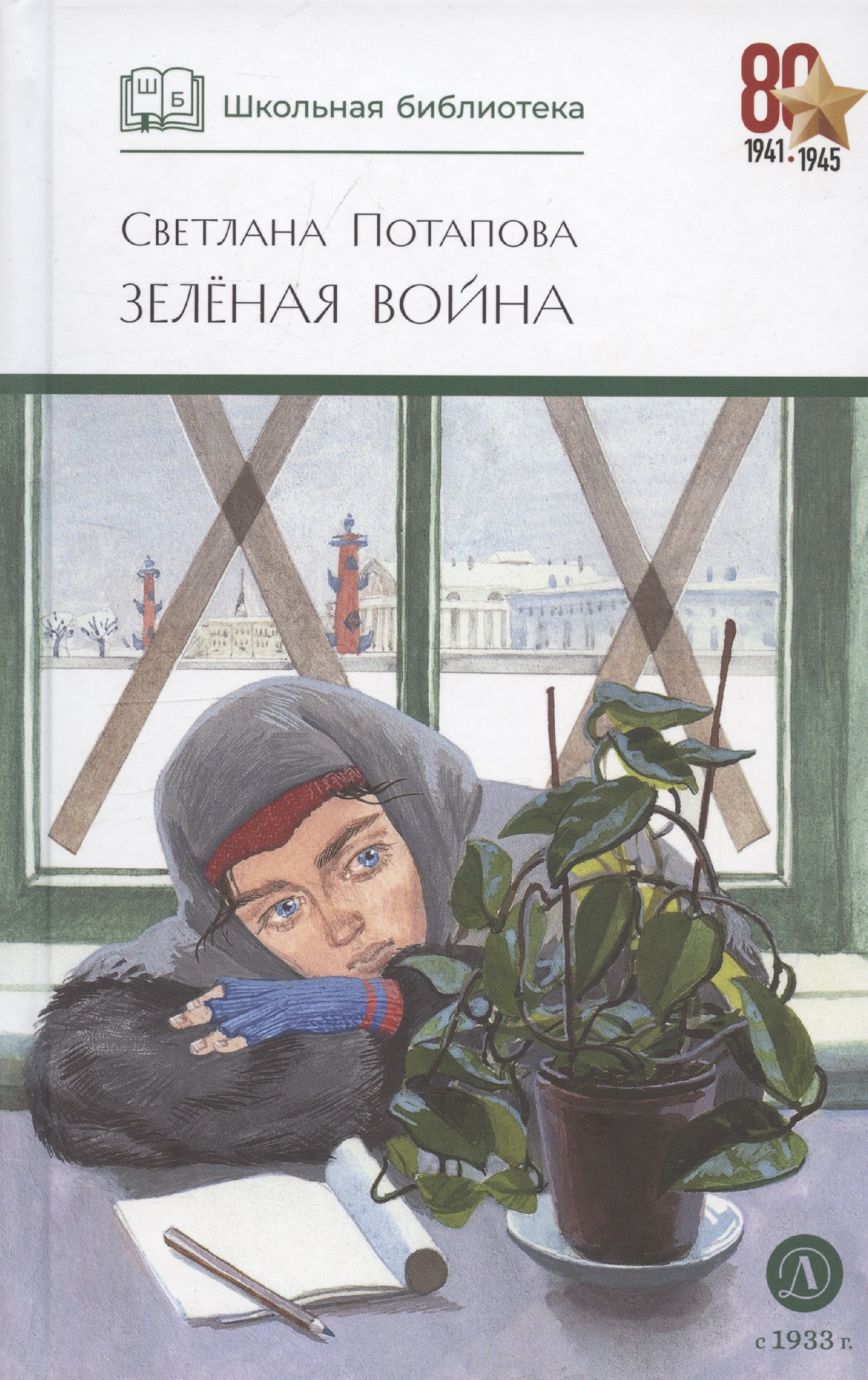 

Зеленая война