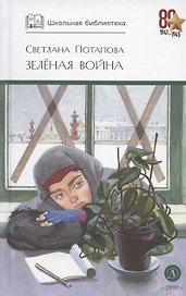 Зеленая война