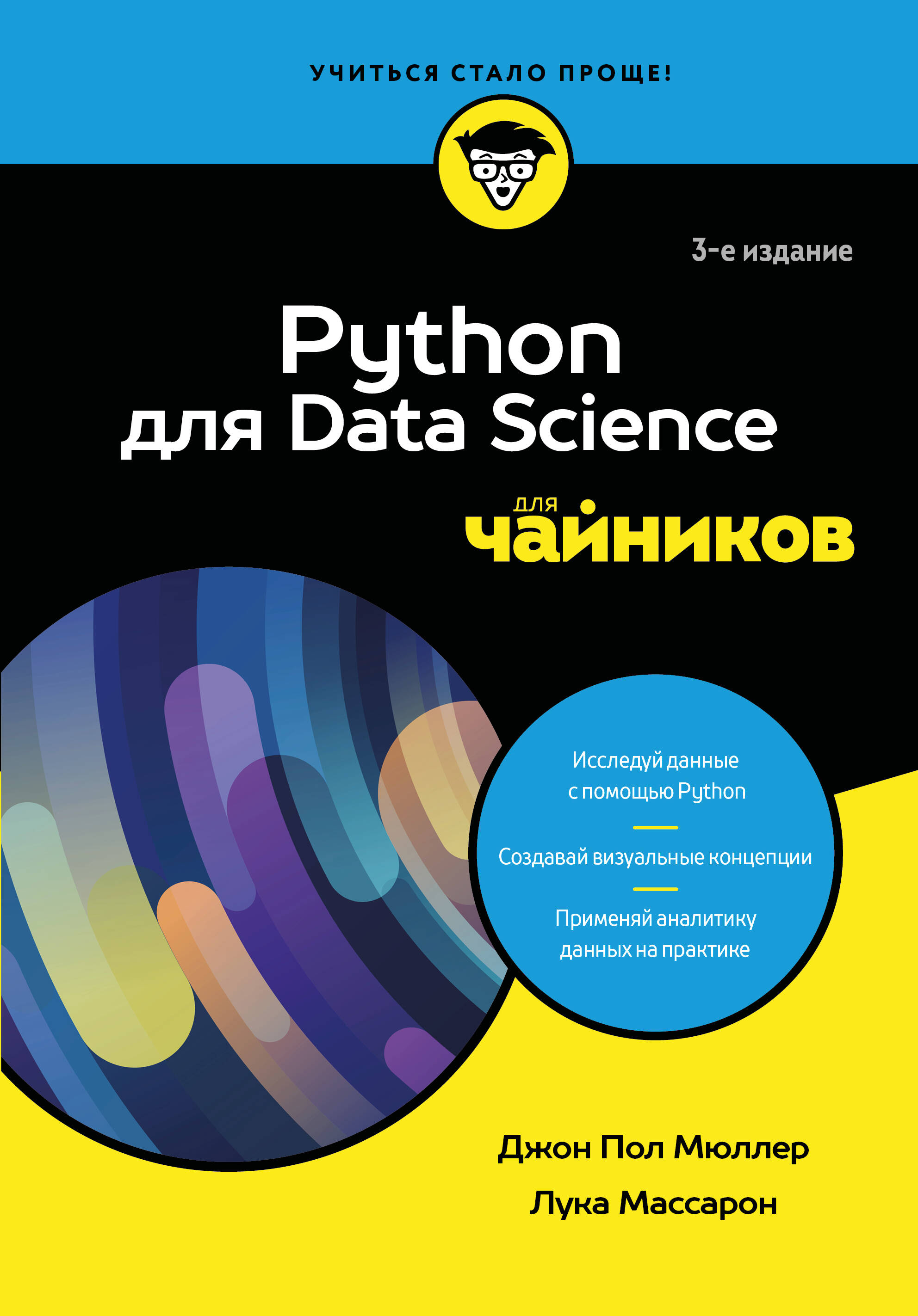 Обложка книги «Python для Data Science для чайников, 3-е издание»