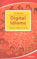 Digital Idioms (Cловарь цифровых идиом)