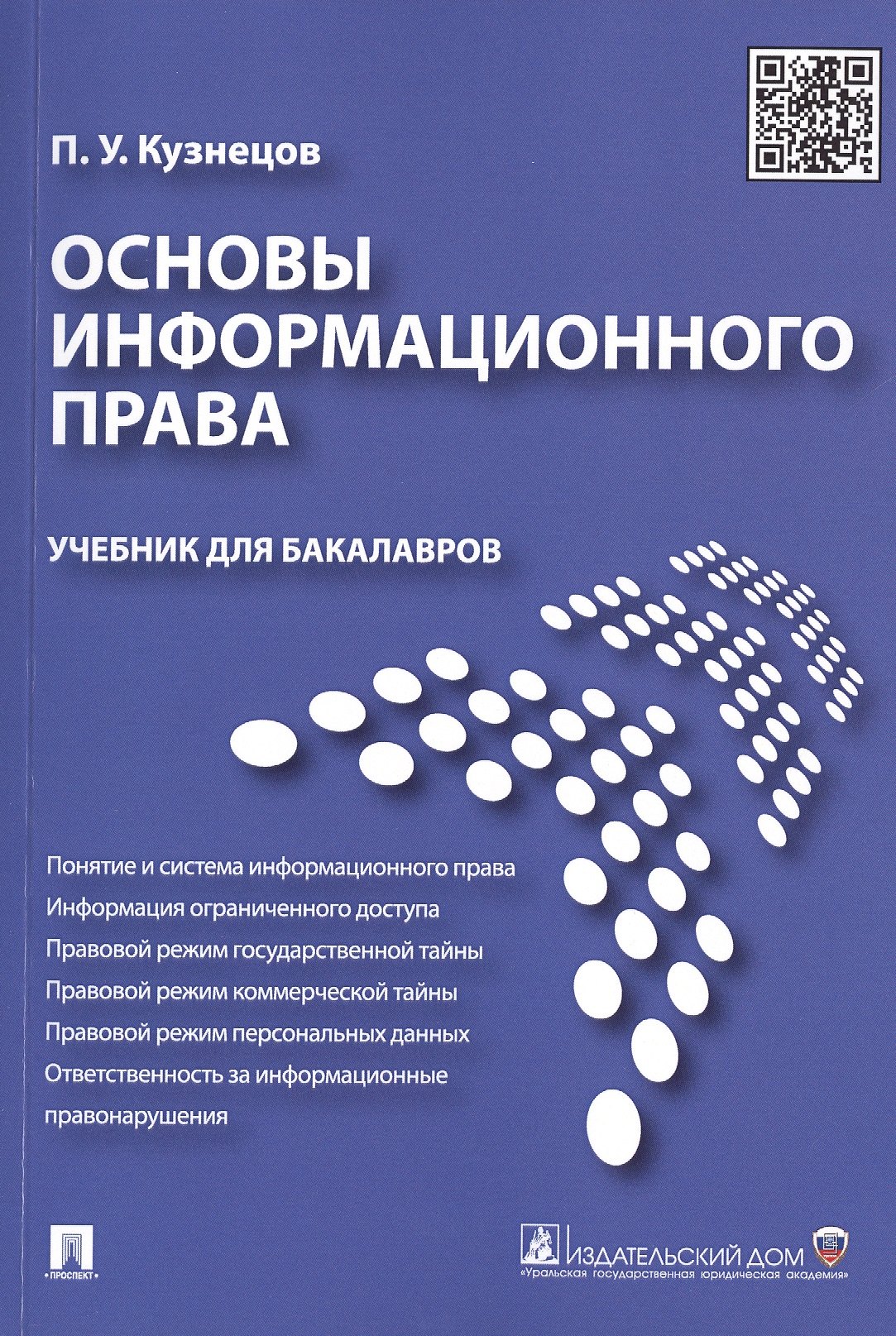 

Основы информационного права.Уч.для бакалавров.