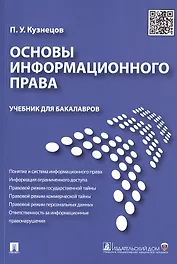 Основы информационного права.Уч.для бакалавров.
