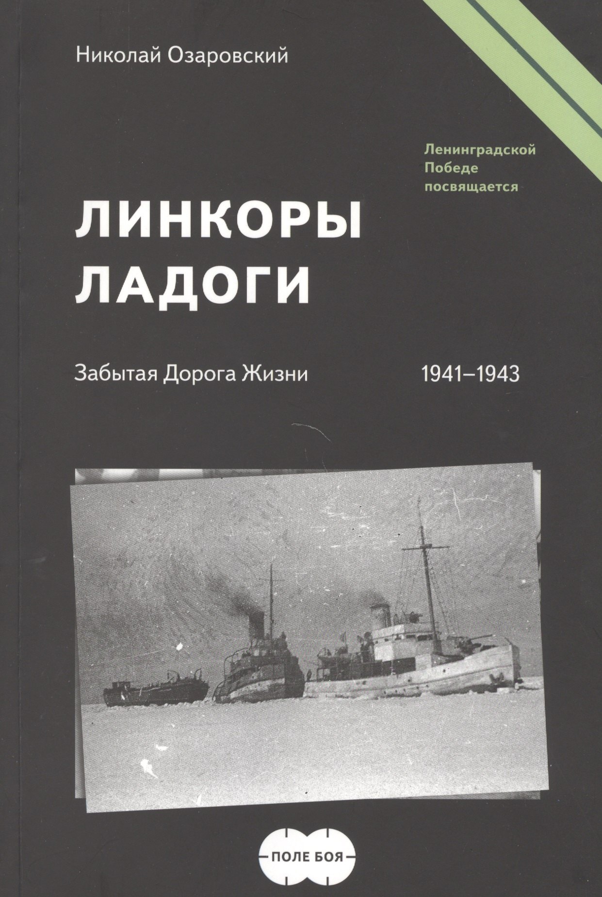 

Линкоры Ладоги. Забытая Дорога Жизни. (1941-1943)