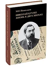 Николай Кутлер Жизнь в двух эпохах…(Николаев)