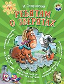 Ребятам о зверятах - 0