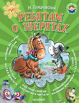 Ребятам о зверятах