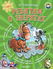 Ребятам о зверятах