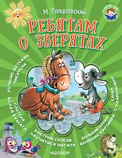Ребятам о зверятах