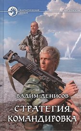 Стратегия. Командировка: Фантастический роман.