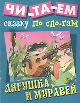 Лягушка и муравей