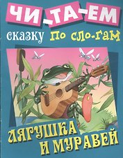 Лягушка и муравей