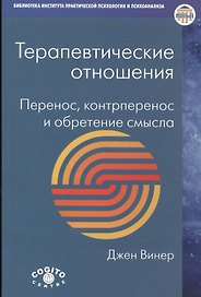 Терапевтические отношения: Перенос, контрперенос и обретение смысла.