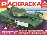 Боевые машины. Раскраска для мальчиков