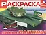 Боевые машины. Раскраска для мальчиков - 0
