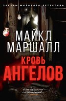 Кровь ангелов