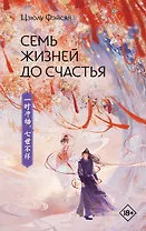 Семь жизней до счастья