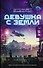 Девушка с Земли - 0
