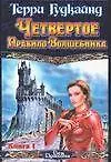Четвертое правило волшебника. Комплект из 2 книг