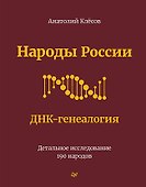 Народы России. ДНК-генеалогия - 0