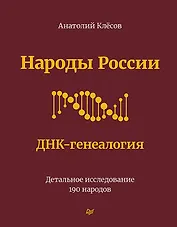 Народы России. ДНК-генеалогия