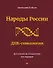 Народы России. ДНК-генеалогия - 0