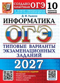 ОГЭ 2027. Информатика. 10 вариантов. Типовые варианты экзаменационных заданий от разработчиков ОГЭ. 10 вариантов заданий. Инструкция. Разбор одного варианта. Ответы и решения. Бланки ответов