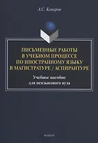Письменные работы в учебном процессе по иностранному языку в магистратуре / аспирантуре : учебное пособие для неязыкового вуза