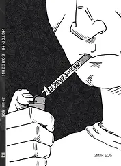 История болезни