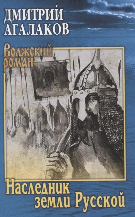 

Наследник земли Русской